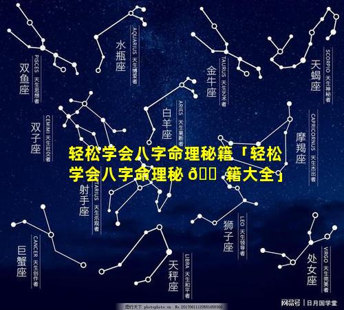 轻松学会八字命理秘籍「轻松学会八字命理秘 🐠 籍大全」